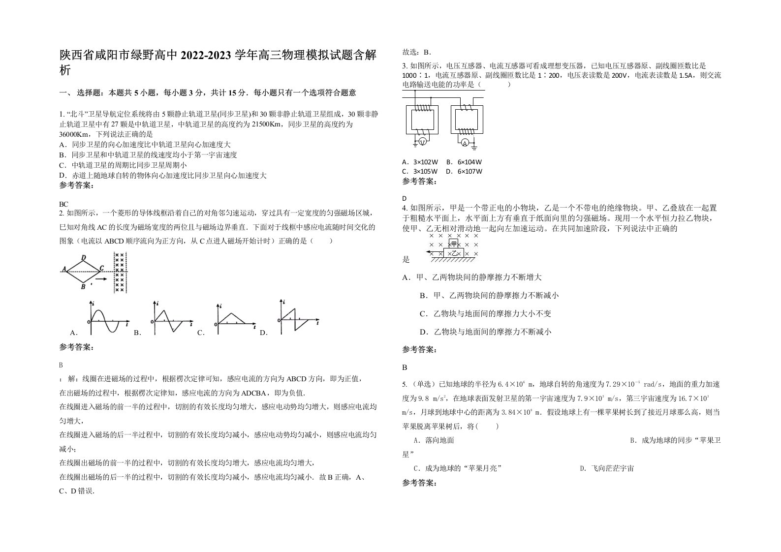 陕西省咸阳市绿野高中2022-2023学年高三物理模拟试题含解析