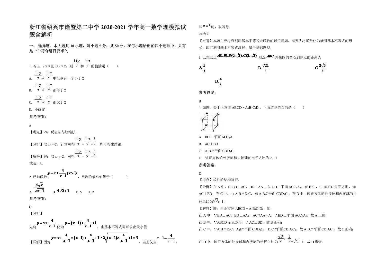 浙江省绍兴市诸暨第二中学2020-2021学年高一数学理模拟试题含解析