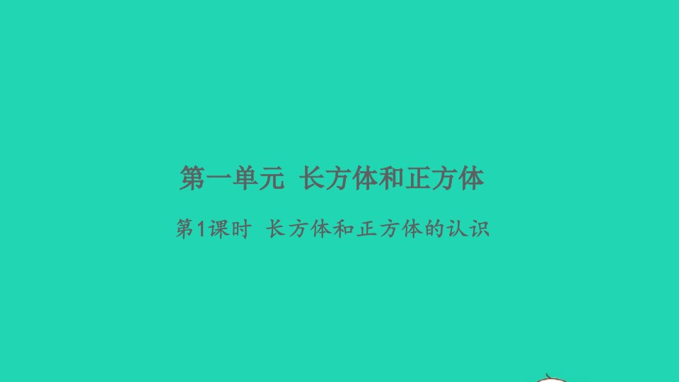 2021秋六年级数学上册第一单元长方体和正方体第1课时长方体和正方体的认识习题课件苏教版