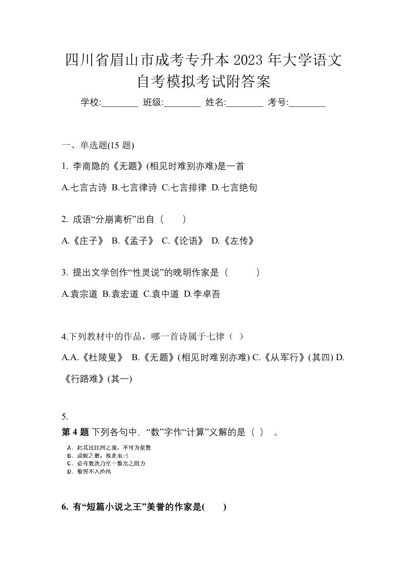 四川省眉山市成考专升本2023年大学语文自考模拟考试附答案