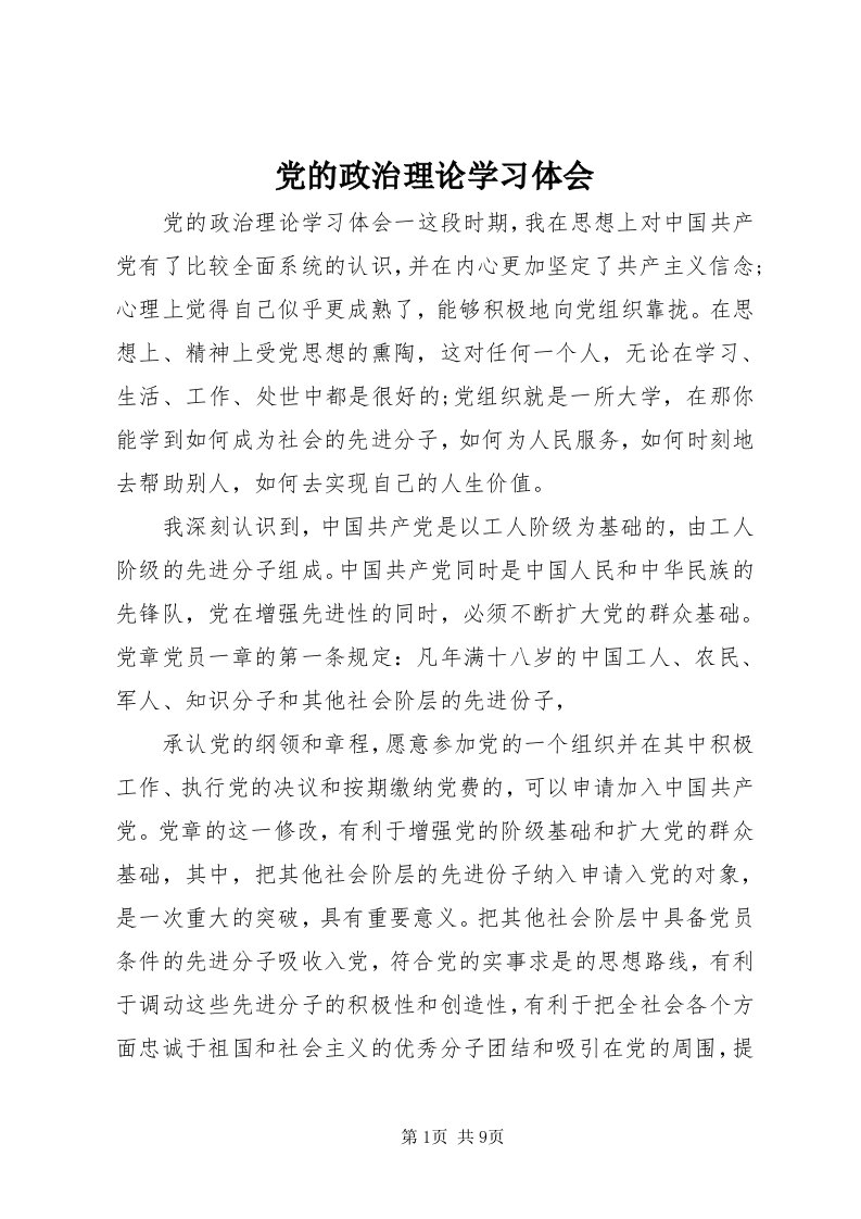 党的政治理论学习体会