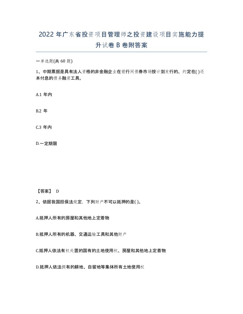 2022年广东省投资项目管理师之投资建设项目实施能力提升试卷B卷附答案