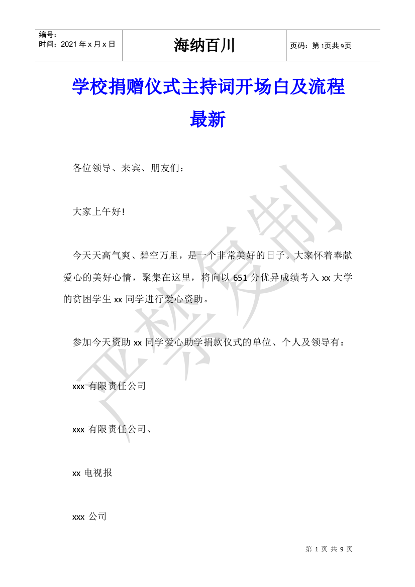 学校捐赠仪式主持词开场白及流程最新