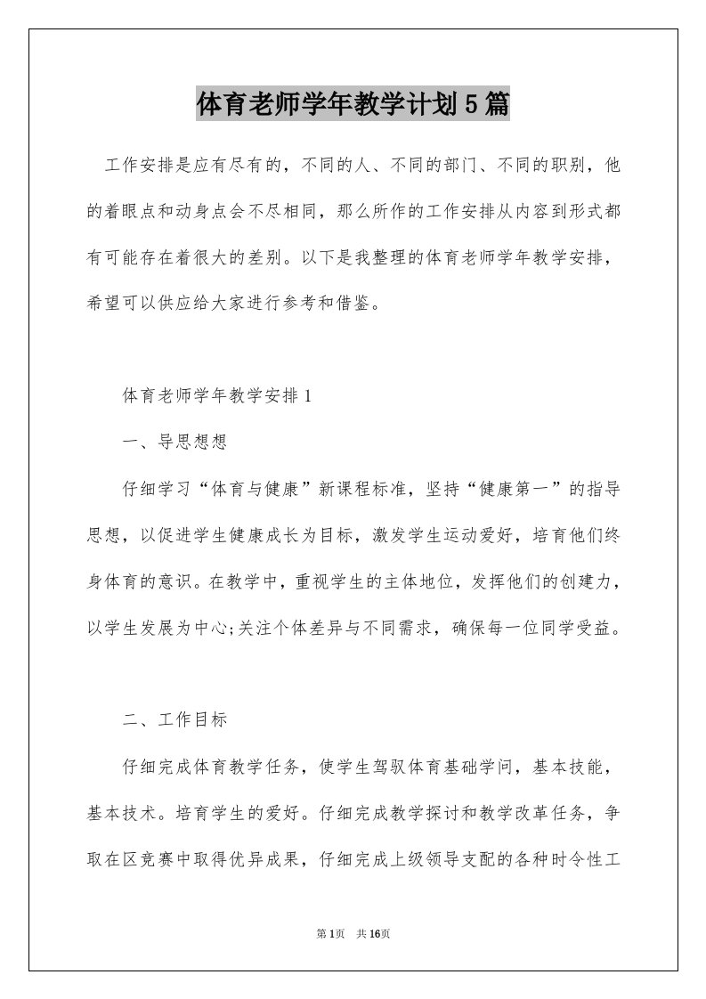 体育老师学年教学计划5篇