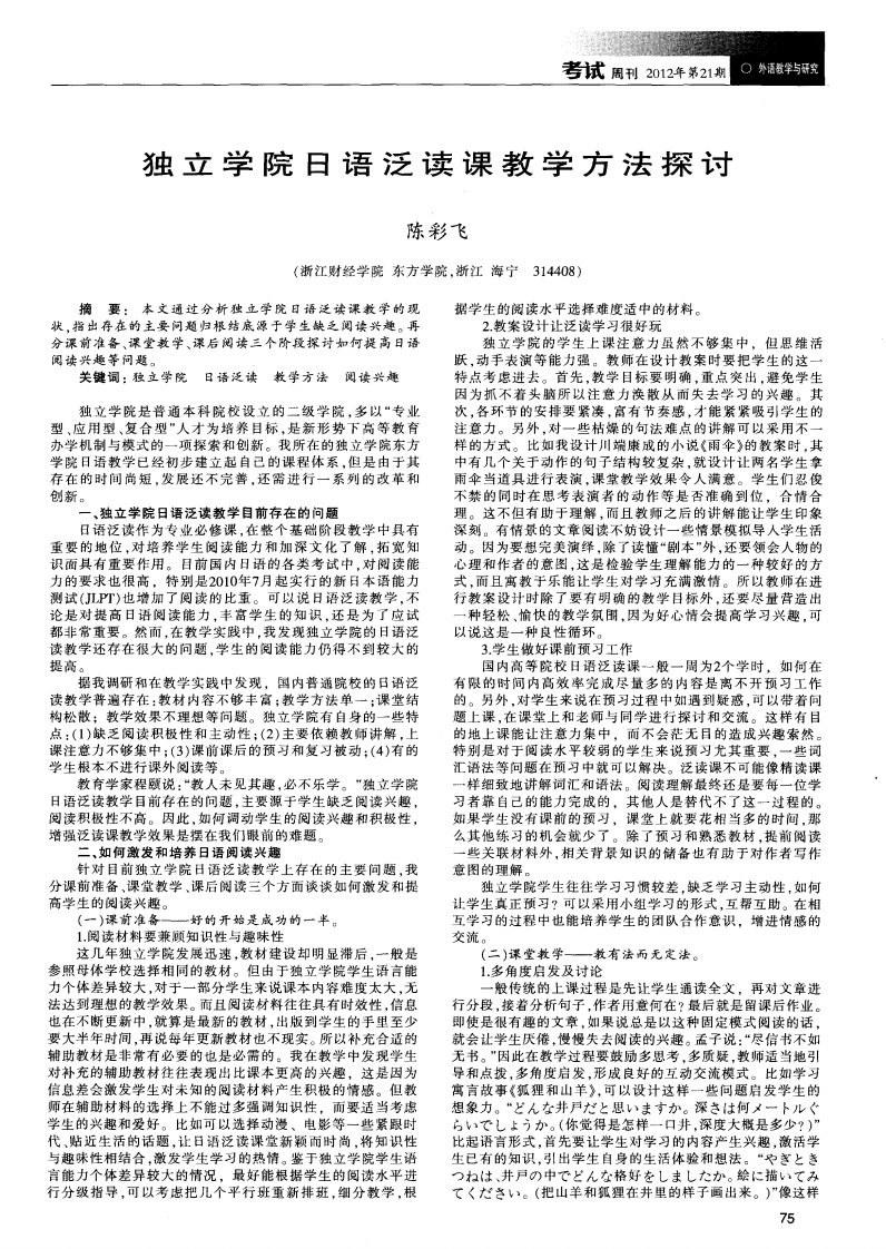 独立学院日语泛读课教学方法探讨.pdf