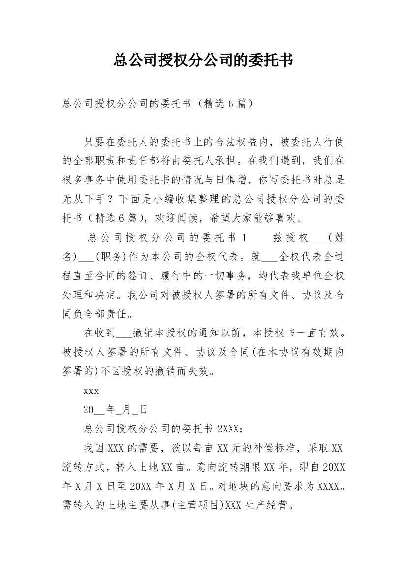 总公司授权分公司的委托书