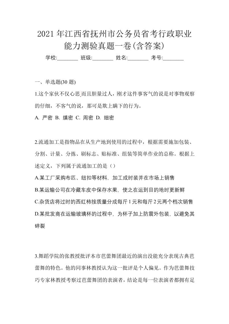 2021年江西省抚州市公务员省考行政职业能力测验真题一卷含答案