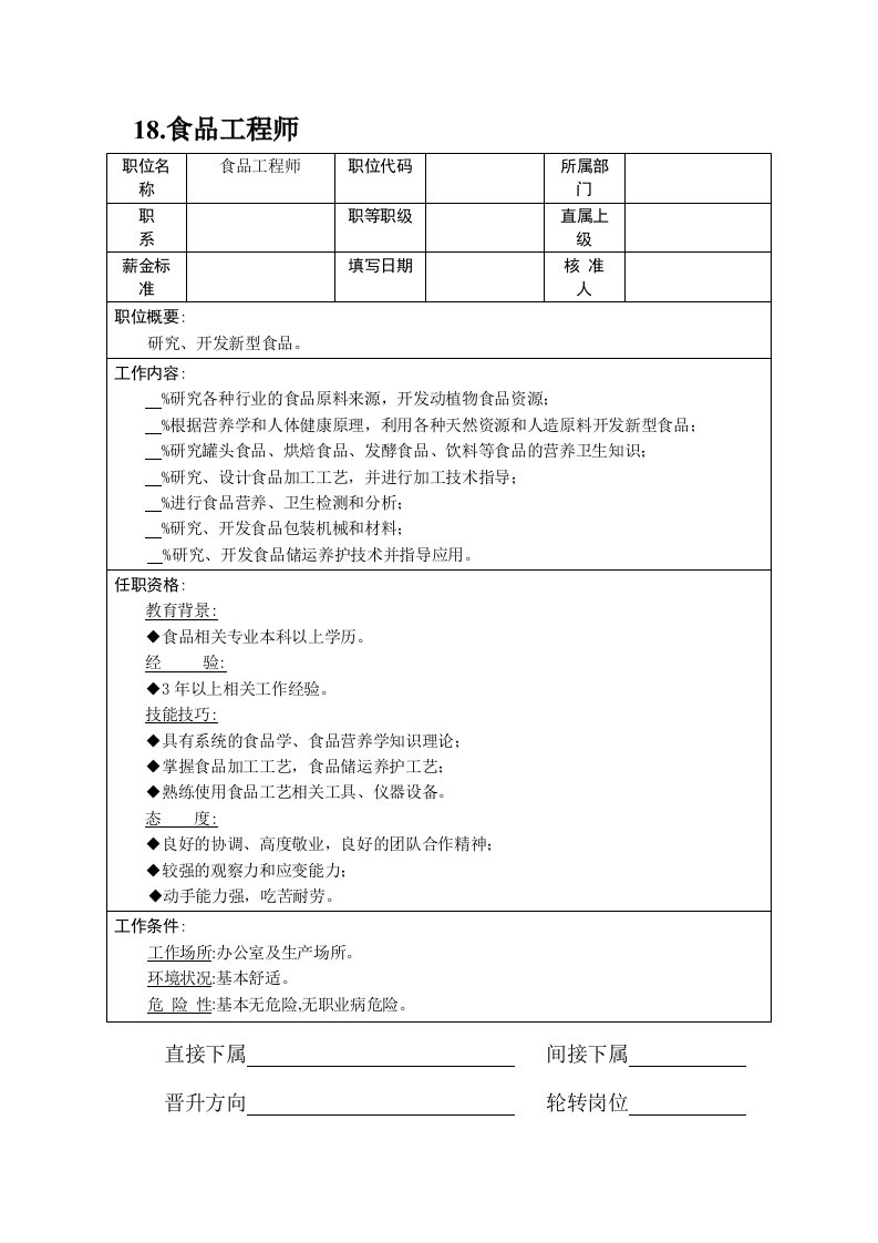 食品工程师