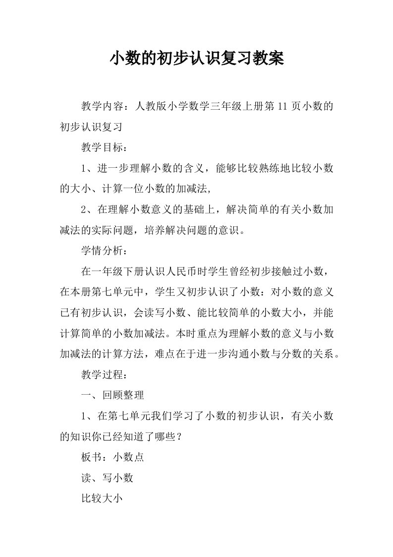 小数的初步认识复习课教案.docx