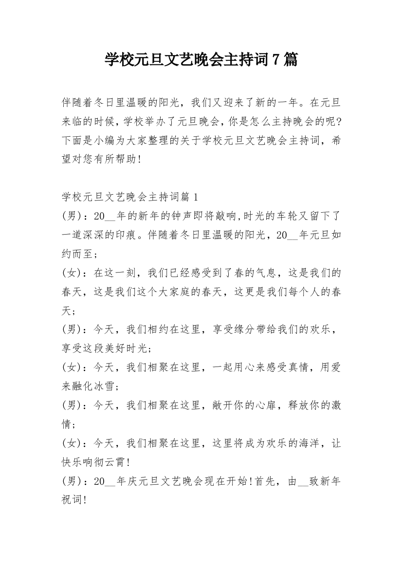 学校元旦文艺晚会主持词7篇