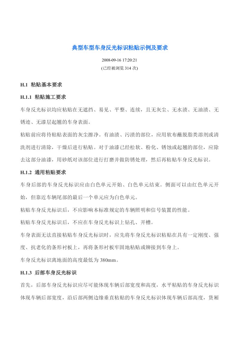 典型车型车身反光标识粘贴示例以及要求