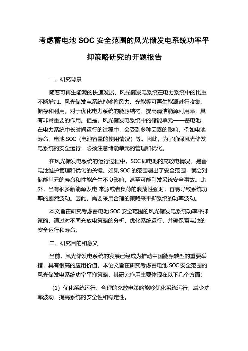 考虑蓄电池SOC安全范围的风光储发电系统功率平抑策略研究的开题报告