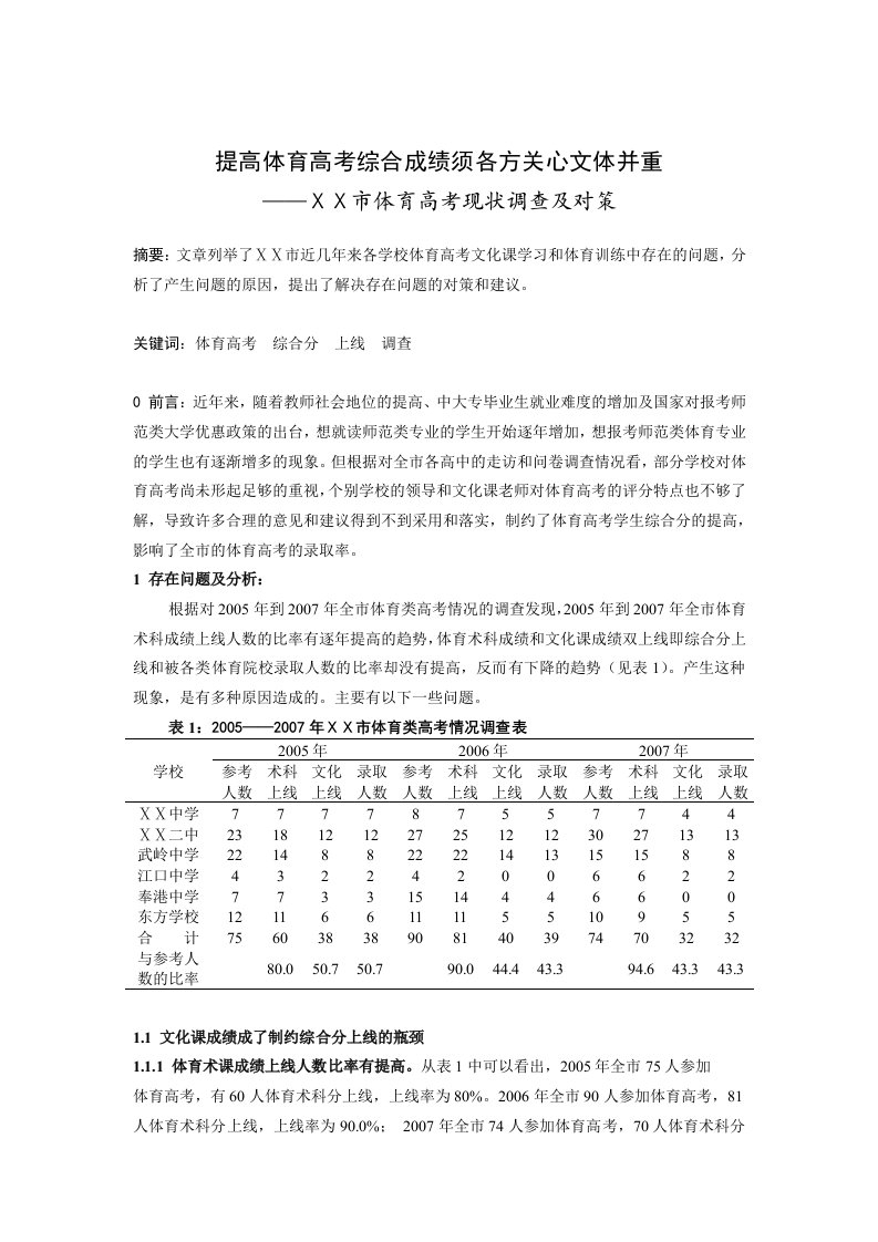 体育教学提高体育高考综合成绩须各方关心文体并重