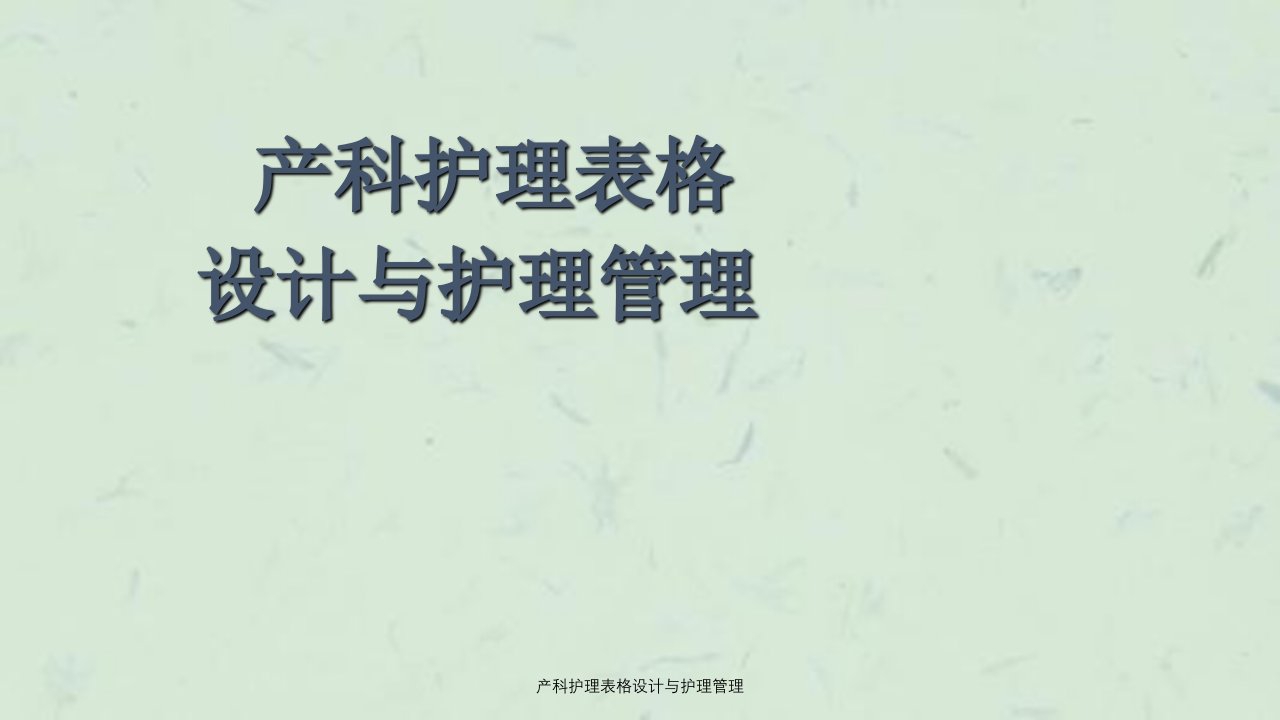 产科护理表格设计与护理管理课件