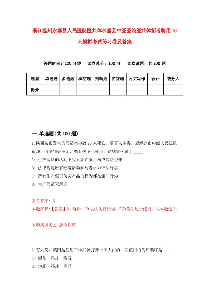 浙江温州永嘉县人民医院医共体永嘉县中医医院医共体招考聘用10人模拟考试练习卷及答案第0卷