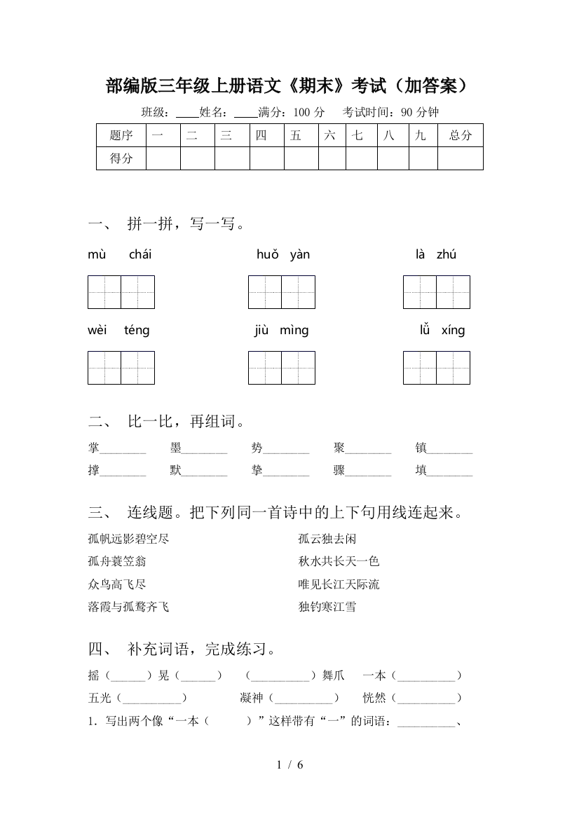 部编版三年级上册语文《期末》考试(加答案)