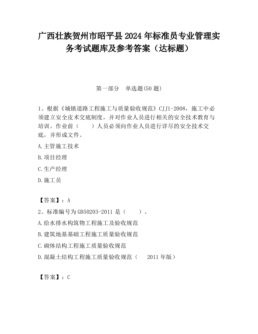 广西壮族贺州市昭平县2024年标准员专业管理实务考试题库及参考答案（达标题）