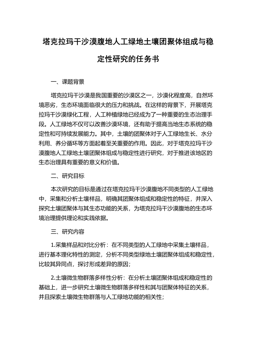 塔克拉玛干沙漠腹地人工绿地土壤团聚体组成与稳定性研究的任务书