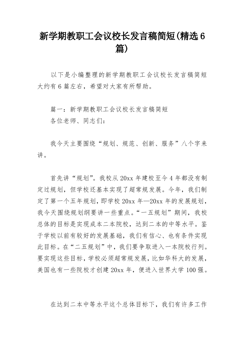 新学期教职工会议校长发言稿简短(精选6篇)