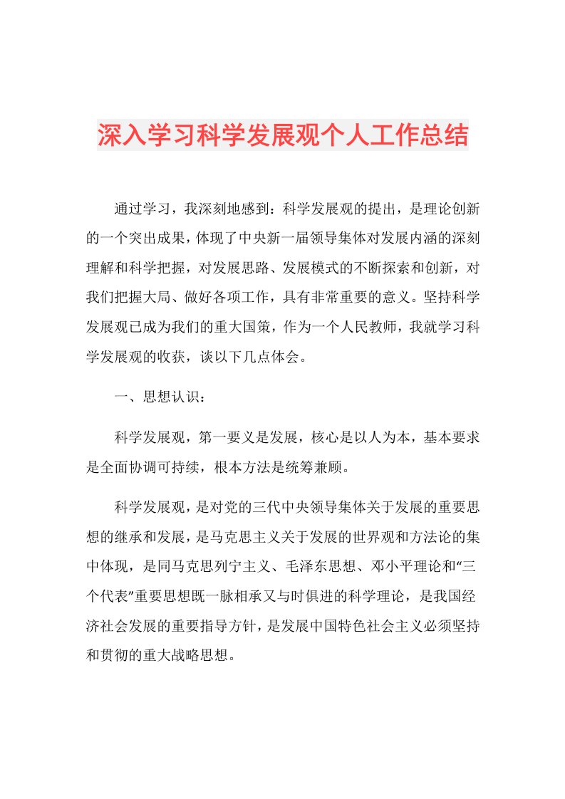 深入学习科学发展观个人工作总结