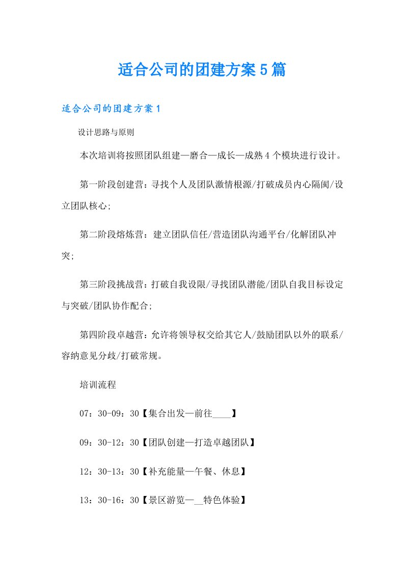 适合公司的团建方案5篇