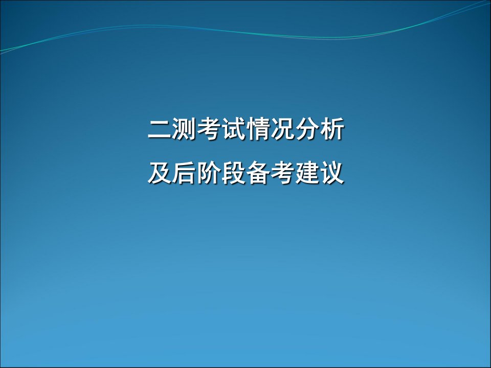 高考化学模拟测试分析及后阶段备考建议课件