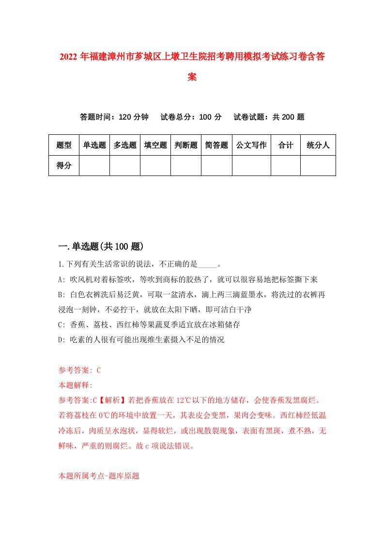 2022年福建漳州市芗城区上墩卫生院招考聘用模拟考试练习卷含答案第3次