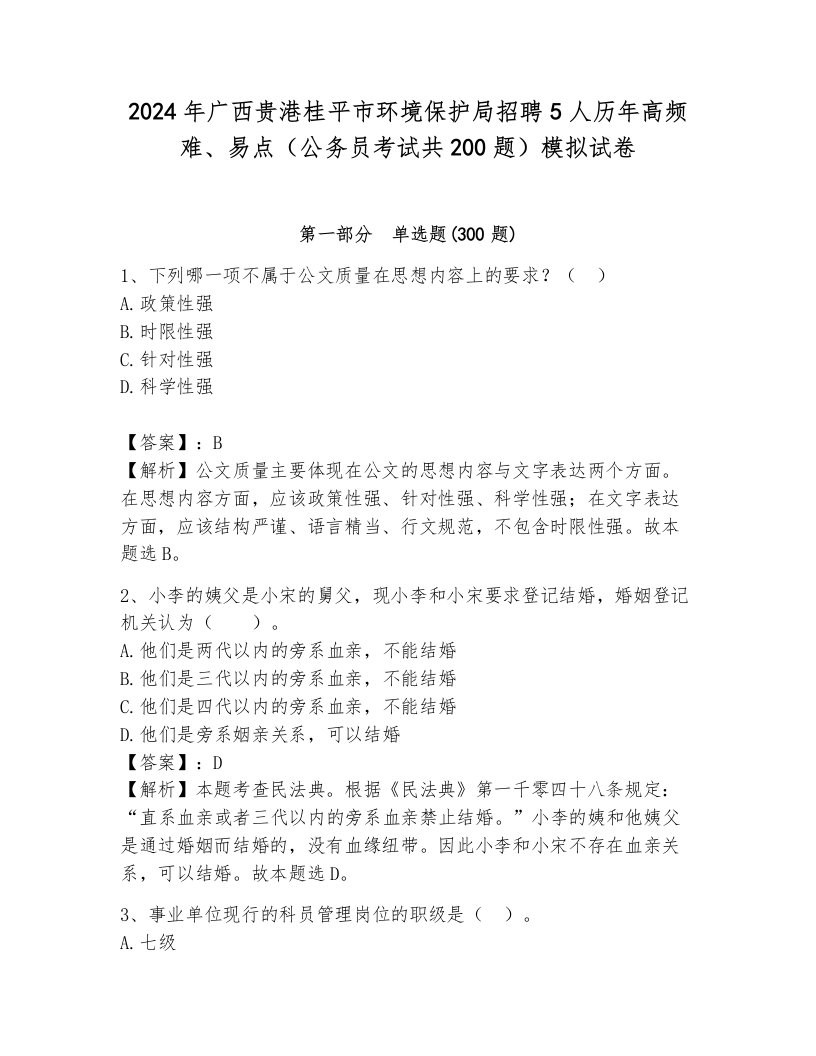 2024年广西贵港桂平市环境保护局招聘5人历年高频难、易点（公务员考试共200题）模拟试卷（综合题）