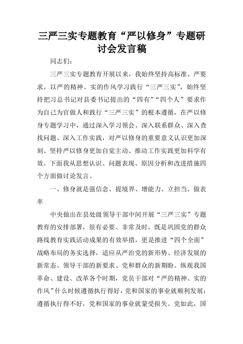 三严三实专题教育“严以修身”专题研讨会发言稿.docx