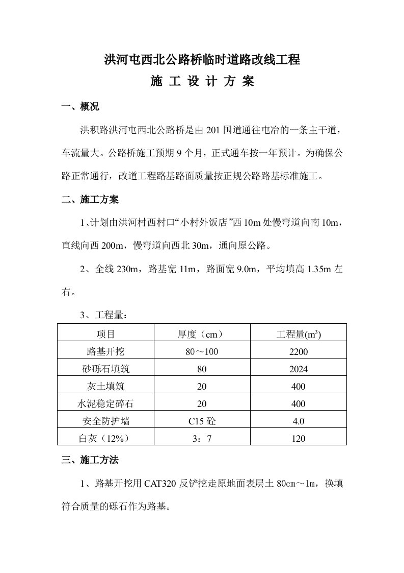 洪河屯西北公路桥临时道路改线工程施工设计方案