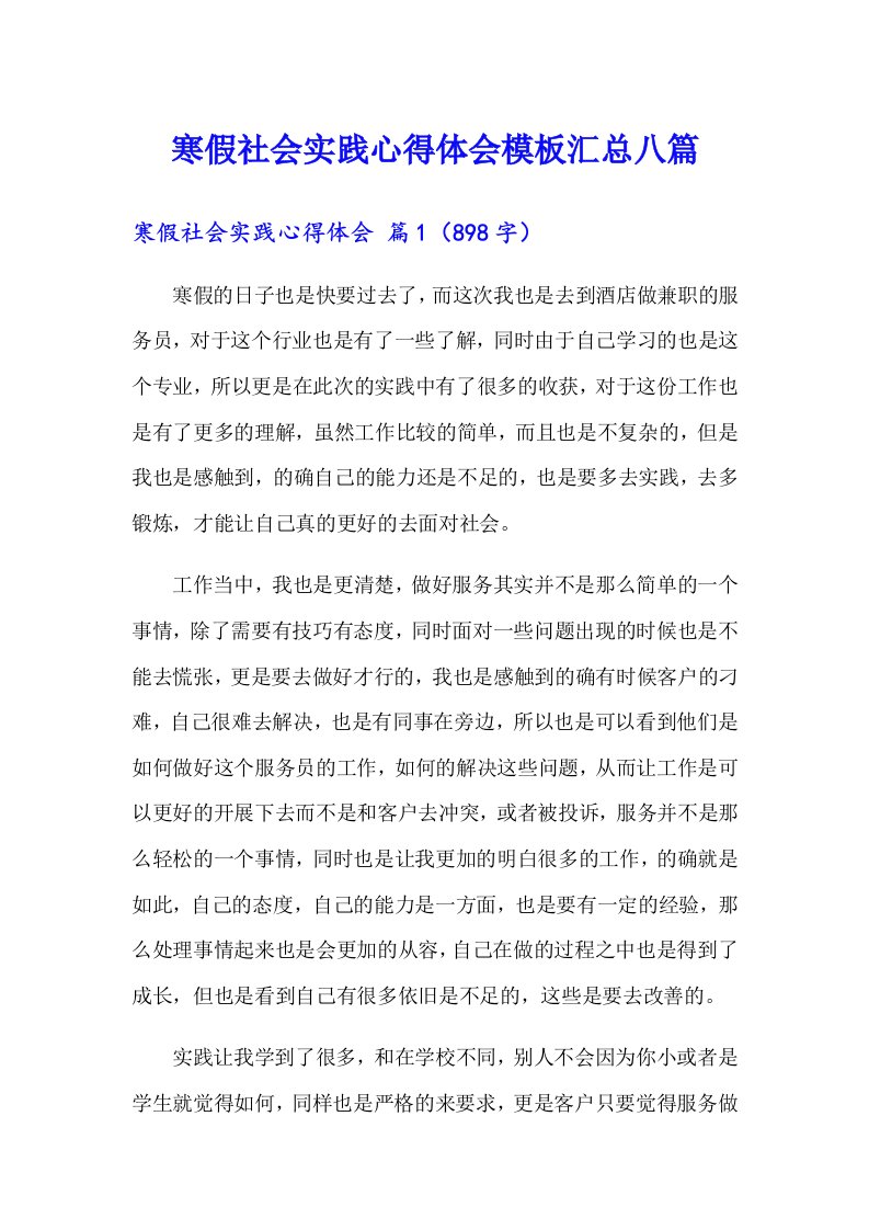 寒假社会实践心得体会模板汇总八篇