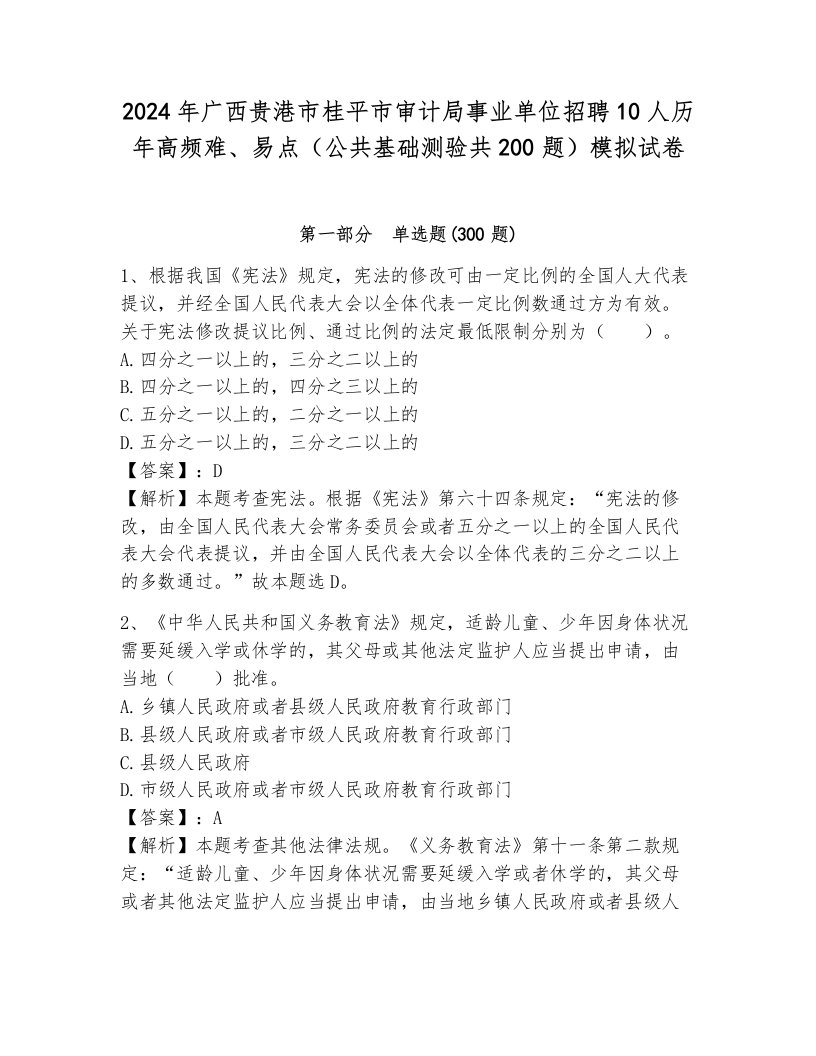 2024年广西贵港市桂平市审计局事业单位招聘10人历年高频难、易点（公共基础测验共200题）模拟试卷（全优）