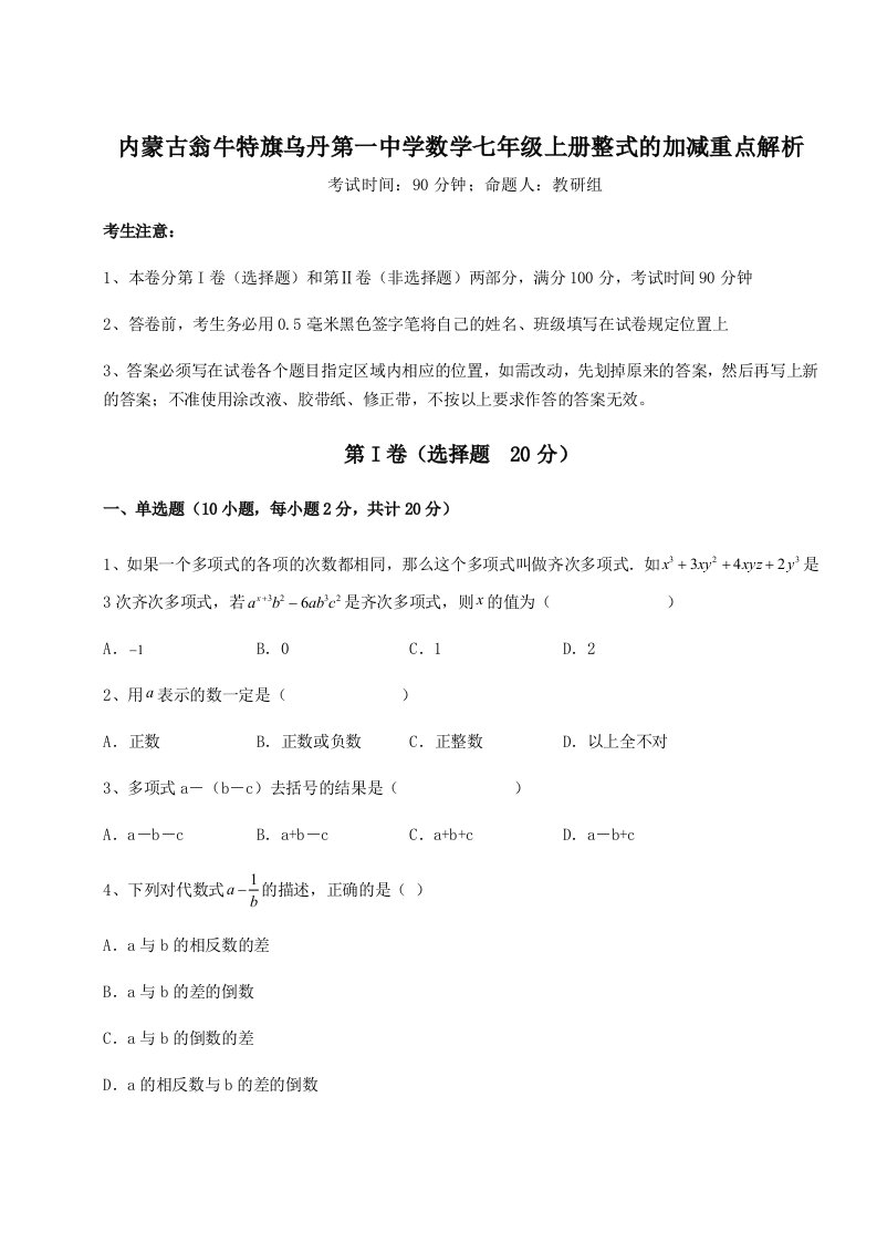 小卷练透内蒙古翁牛特旗乌丹第一中学数学七年级上册整式的加减重点解析试题（含答案解析）