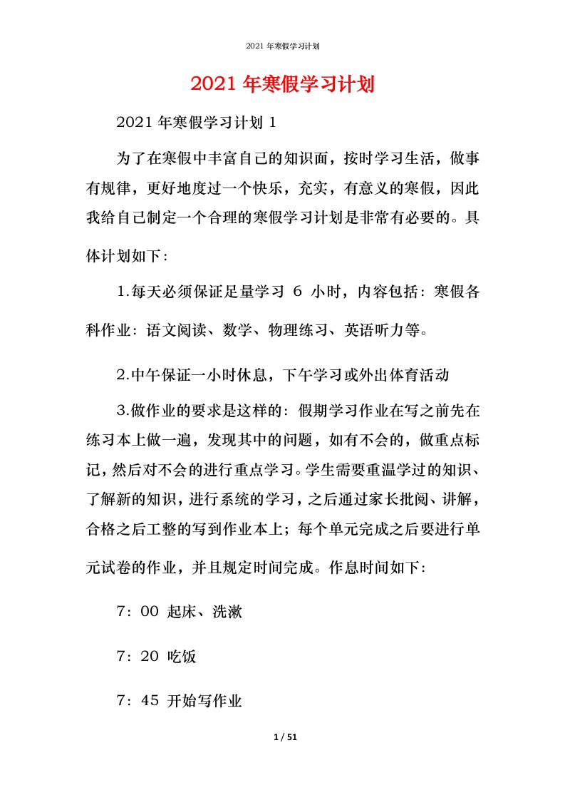 精编2021年寒假学习计划