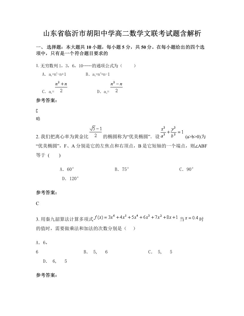 山东省临沂市胡阳中学高二数学文联考试题含解析