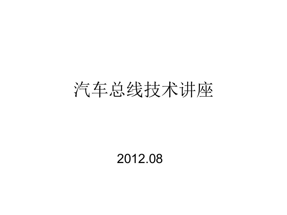 汽车总线技术202408