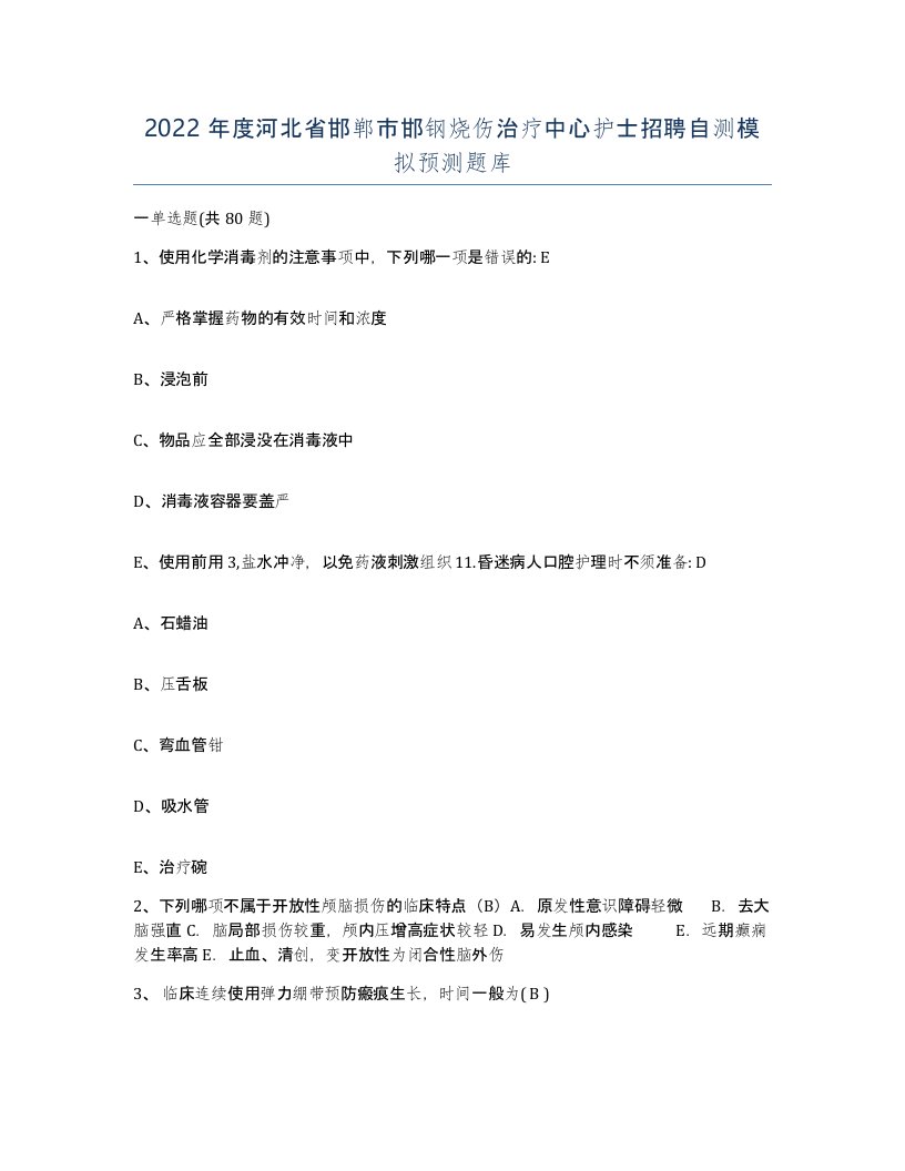 2022年度河北省邯郸市邯钢烧伤治疗中心护士招聘自测模拟预测题库