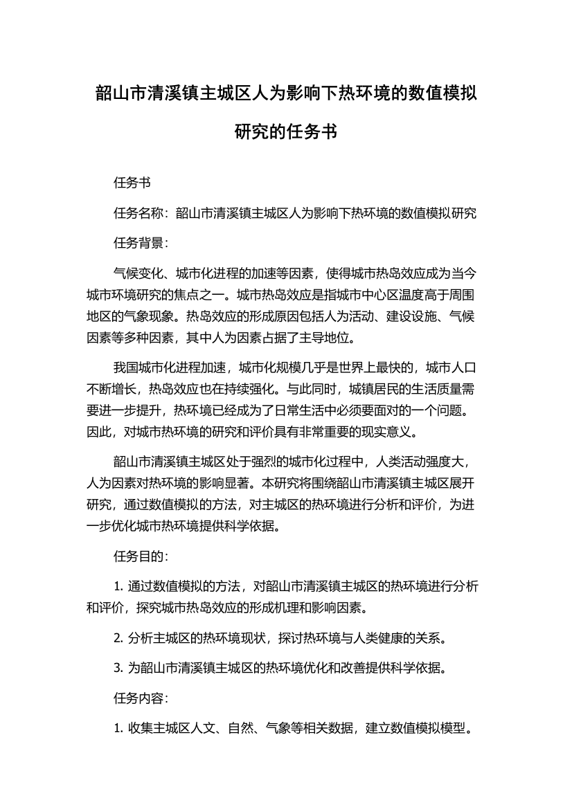 韶山市清溪镇主城区人为影响下热环境的数值模拟研究的任务书