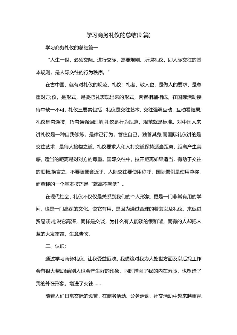 学习商务礼仪的总结9篇