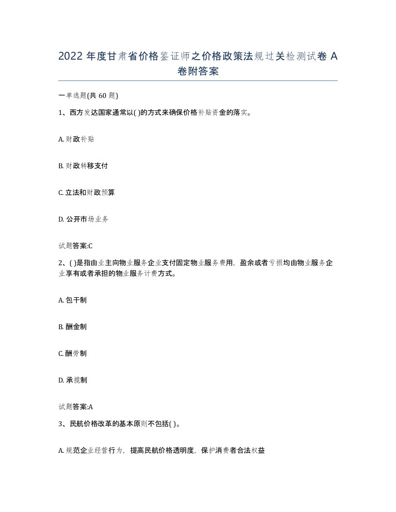 2022年度甘肃省价格鉴证师之价格政策法规过关检测试卷A卷附答案