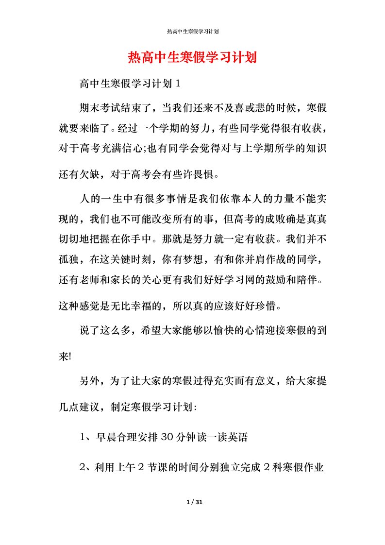 热高中生寒假学习计划