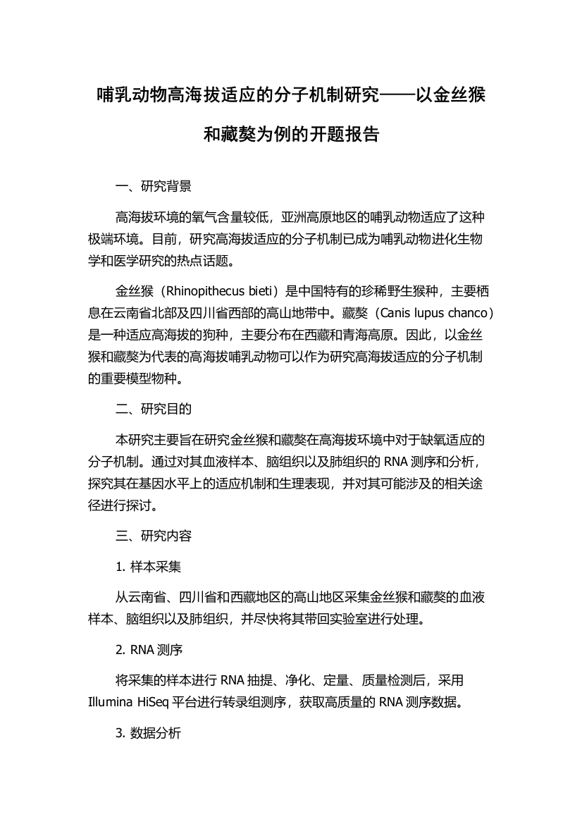 哺乳动物高海拔适应的分子机制研究——以金丝猴和藏獒为例的开题报告