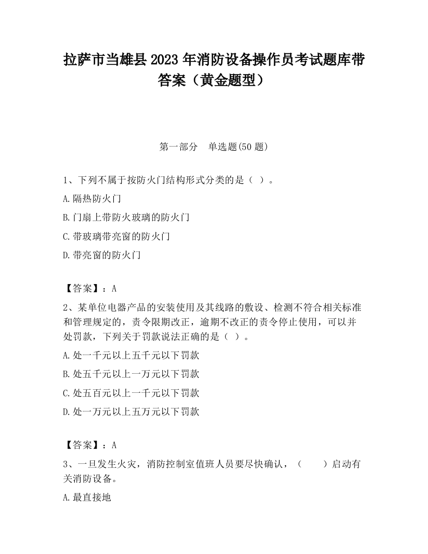 拉萨市当雄县2023年消防设备操作员考试题库带答案（黄金题型）