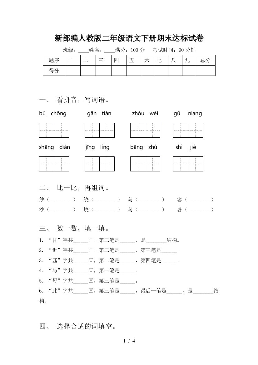 新部编人教版二年级语文下册期末达标试卷