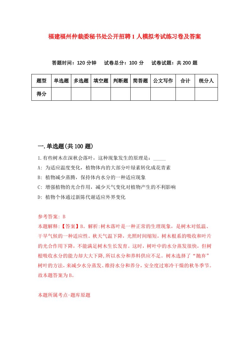 福建福州仲裁委秘书处公开招聘1人模拟考试练习卷及答案第1期