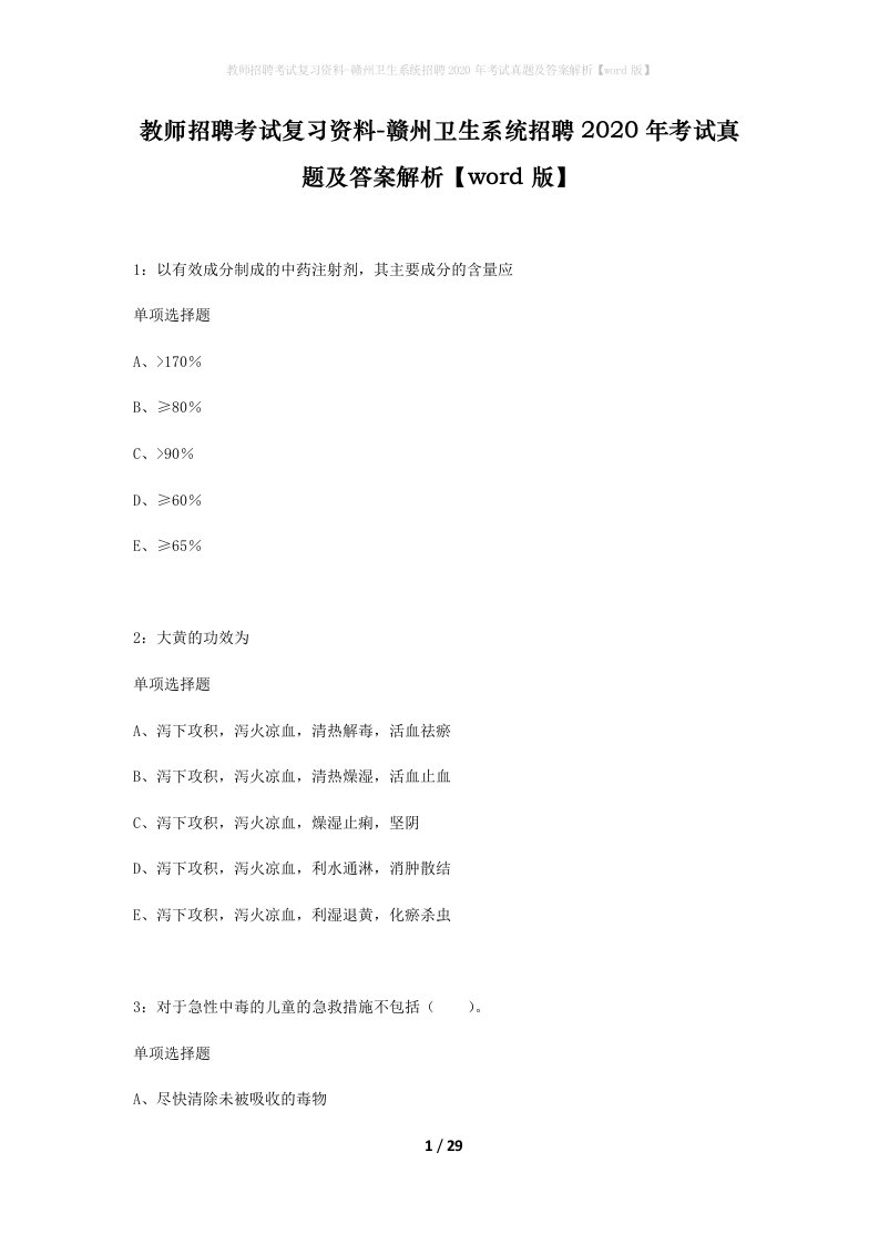 教师招聘考试复习资料-赣州卫生系统招聘2020年考试真题及答案解析word版