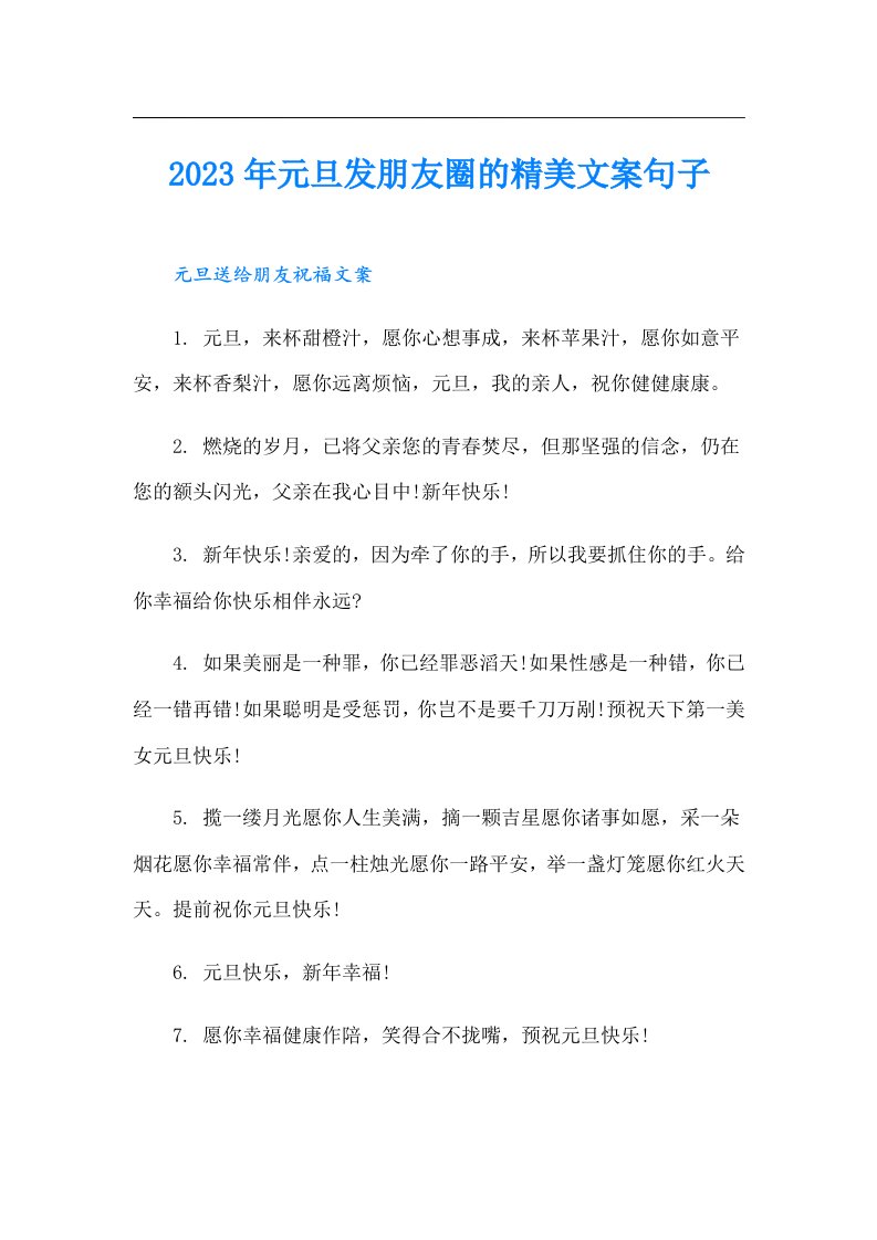 元旦发朋友圈的精美文案句子