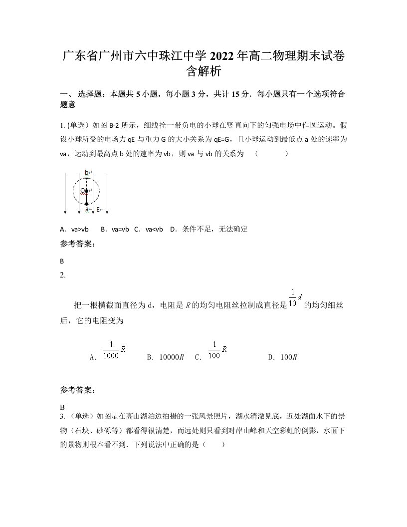 广东省广州市六中珠江中学2022年高二物理期末试卷含解析