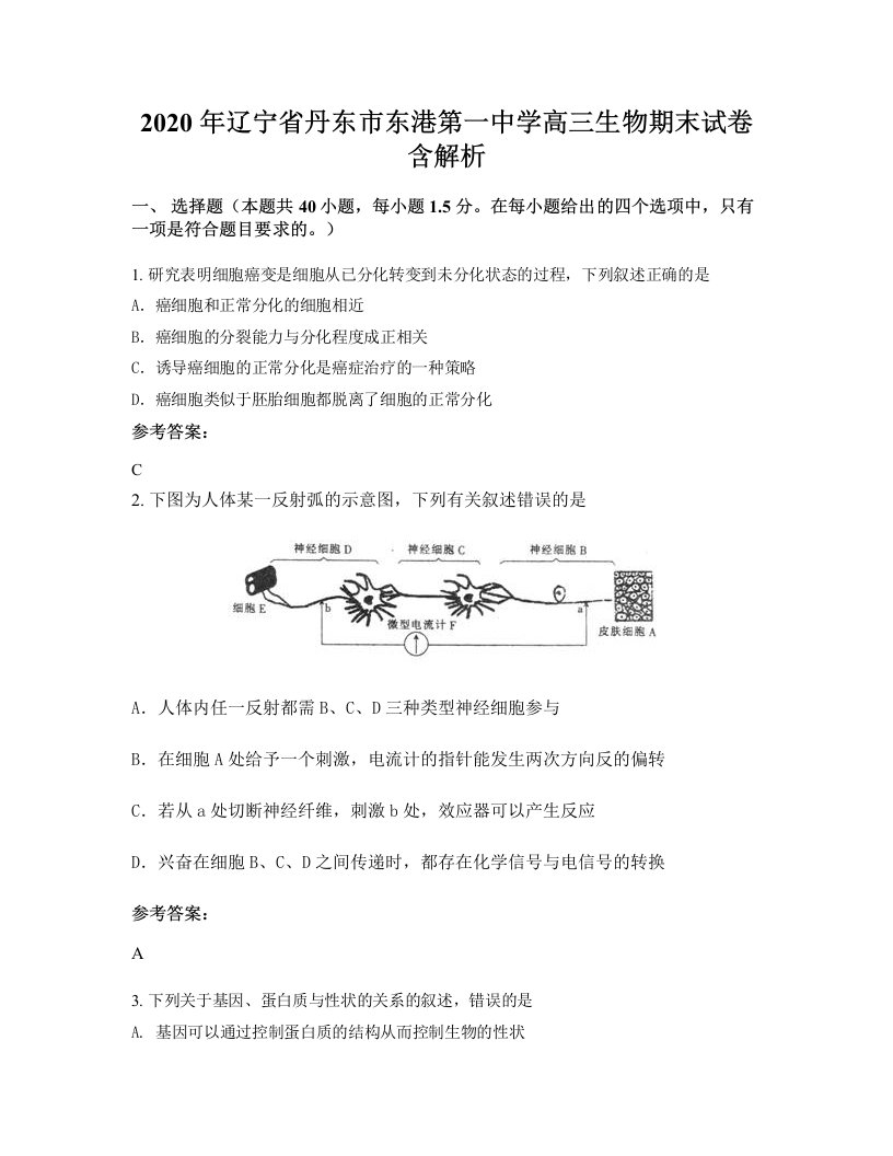 2020年辽宁省丹东市东港第一中学高三生物期末试卷含解析