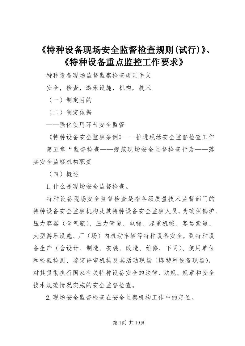 《特种设备现场安全监督检查规则(试行)》、《特种设备重点监控工作要求》